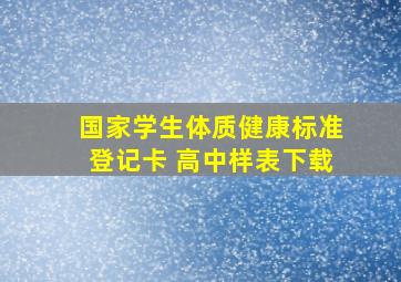 国家学生体质健康标准登记卡 高中样表下载